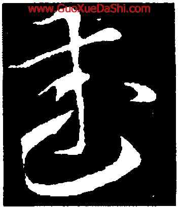 武,索靖,書法字典